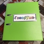 Альбом "Говоруша". Развивающие пособия на липучках  - fgospostavki.ru - Нижневартовск