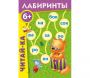 Лабиринты "Читай-ка" - fgospostavki.ru - Нижневартовск