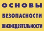 Комплект плакатов "Основы безопасности жизнедеятельности" - fgospostavki.ru - Нижневартовск