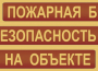 Комплект плакатов "Пожарная безопасность на объекте" - fgospostavki.ru - Нижневартовск