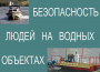 Комплект плакатов "Безопасность людей на водных объектах" - fgospostavki.ru - Нижневартовск
