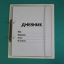 Дневник школьника (с полным набором карточек) - fgospostavki.ru - Нижневартовск