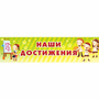 Стенд "Наши достижения" 1x0.25 - fgospostavki.ru - Нижневартовск