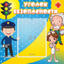 Стенд "Уголок безопасности" с 1 карманом - fgospostavki.ru - Нижневартовск