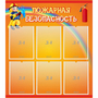 Стенд "Пожарная безопасность" с 6 карманами - fgospostavki.ru - Нижневартовск