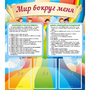 Стенд "Мир вокруг меня" - fgospostavki.ru - Нижневартовск