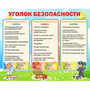 Стенд "Уголок безопасности" - fgospostavki.ru - Нижневартовск
