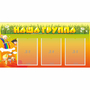 Стенд "Наша группа" с 3 карманами - fgospostavki.ru - Нижневартовск