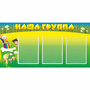 Стенд "Наша группа" 1x0.5 - fgospostavki.ru - Нижневартовск