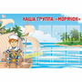 Стенд "Наша группа Морячок" - fgospostavki.ru - Нижневартовск