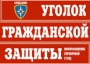 Комплект таблиц "Уголок гражданской защиты" - fgospostavki.ru - Нижневартовск