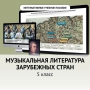 Музыкальная литература зарубежных стран. 5 класс - fgospostavki.ru - Нижневартовск
