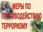 Комплект плакатов "Меры по противодействию терроризму" - fgospostavki.ru - Нижневартовск