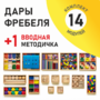 Игровой набор Дары Фребеля 14 модулей с методическим пособием (1 книга) - fgospostavki.ru - Нижневартовск