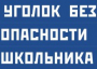 Комплект плакатов "Уголок безопасности школьника" - fgospostavki.ru - Нижневартовск