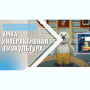 «Интерактивная физкультура УМКА» -  мультимедийный центр для детских занятий - fgospostavki.ru - Нижневартовск